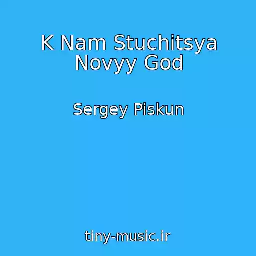 کاور آهنگ K Nam Stuchitsya Novyy God از Sergey Piskun