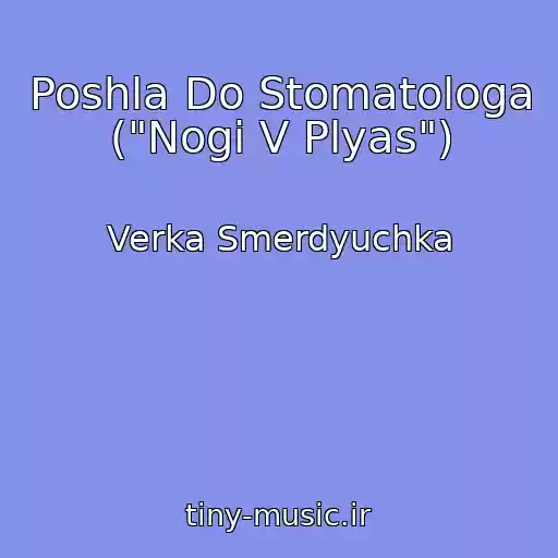 کاور آهنگ Poshla Do Stomatologa ("Nogi V Plyas") از Verka Smerdyuchka