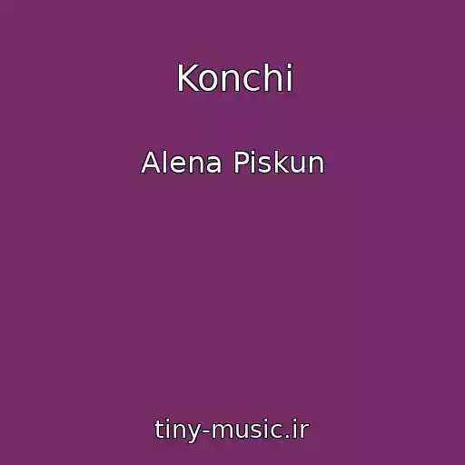 کاور آهنگ Konchi از Alena Piskun