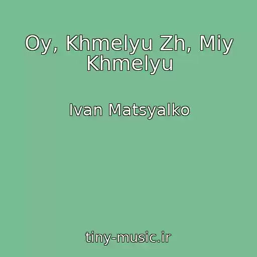 کاور آهنگ Oy, Khmelyu Zh, Mіy Khmelyu از Іvan Matsyalko