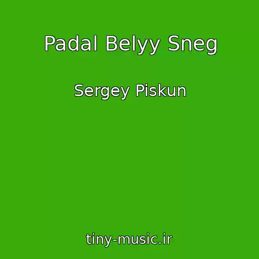 کاور آهنگ Padal Belyy Sneg از Sergey Piskun