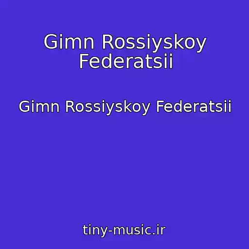 کاور آهنگ Gimn Rossiyskoy Federatsii از Gimn Rossiyskoy Federatsii