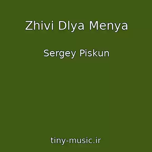کاور آهنگ Zhivi Dlya Menya از Sergey Piskun