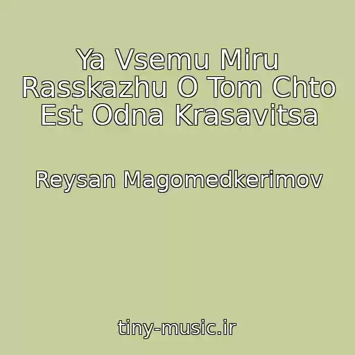 کاور آهنگ Ya Vsemu Miru Rasskazhu O Tom Chto Est Odna Krasavitsa از Reysan Magomedkerimov