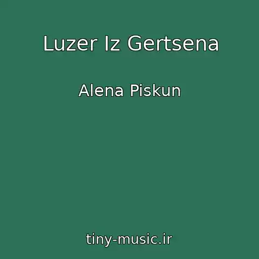کاور آهنگ Luzer Iz Gertsena از Alena Piskun