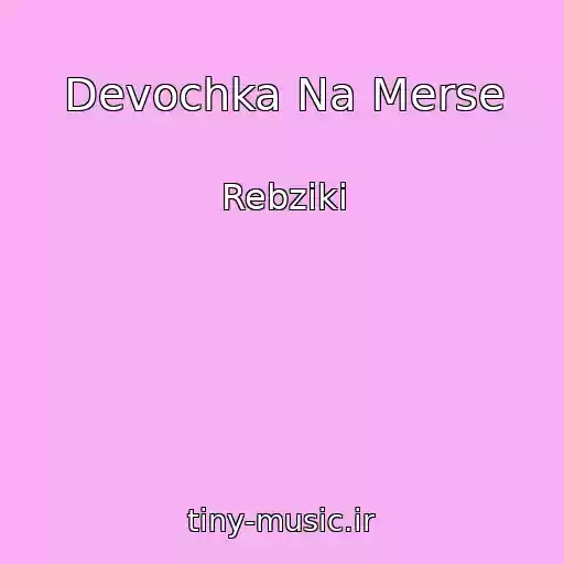 کاور آهنگ Devochka Na Merse از Rebziki