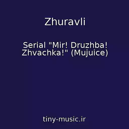 کاور آهنگ Zhuravli از Serial "Mir! Druzhba! Zhvachka!" (Mujuice)