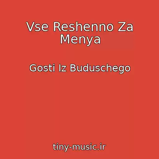 کاور آهنگ Vse Reshenno Za Menya از Gosti Iz Buduschego