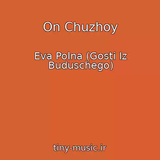 کاور آهنگ On Chuzhoy از Eva Polna (Gosti Iz Buduschego)