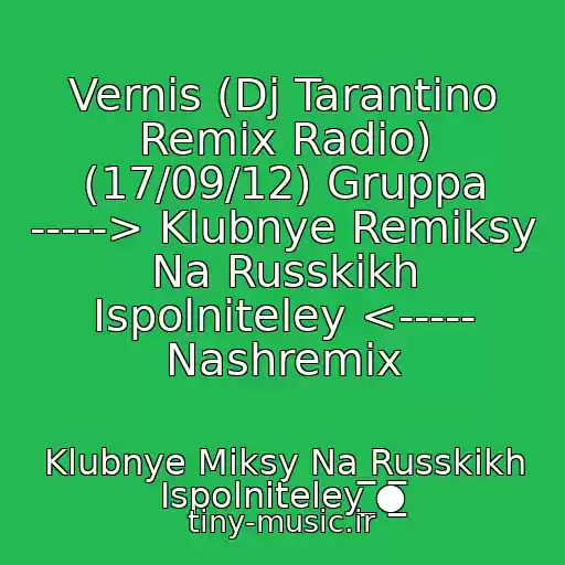 کاور آهنگ Vernis (Dj Tarantino Remix Radio) (17/09/12) Gruppa -----> Klubnye Remiksy Na Russkikh Ispolniteley <----- Nashremix از Klubnye Miksy Na Russkikh Ispolniteley ̲̅̅●̲̅̅