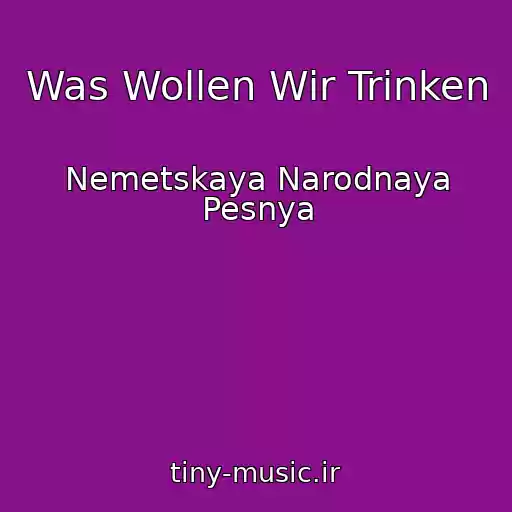 کاور آهنگ Was Wollen Wir Trinken از Nemetskaya Narodnaya Pesnya