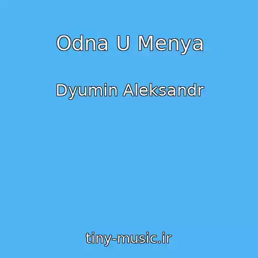 کاور آهنگ Odna U Menya از Dyumin Aleksandr