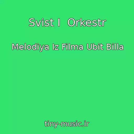 کاور آهنگ Svist I  Orkestr از Melodiya Iz Filma Ubit Billa