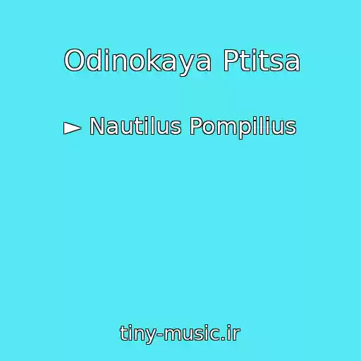 کاور آهنگ Odinokaya Ptitsa از ► Nautilus Pompilius