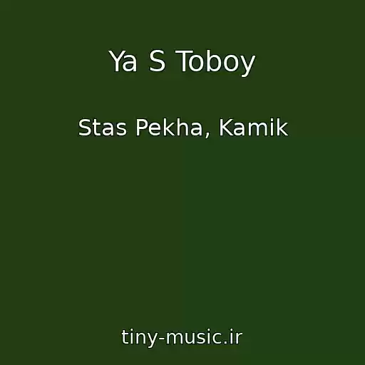 کاور آهنگ Ya S Toboy از Stas Pekha, Kamik