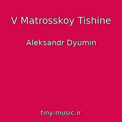 کاور آهنگ V Matrosskoy Tishine از Aleksandr Dyumin