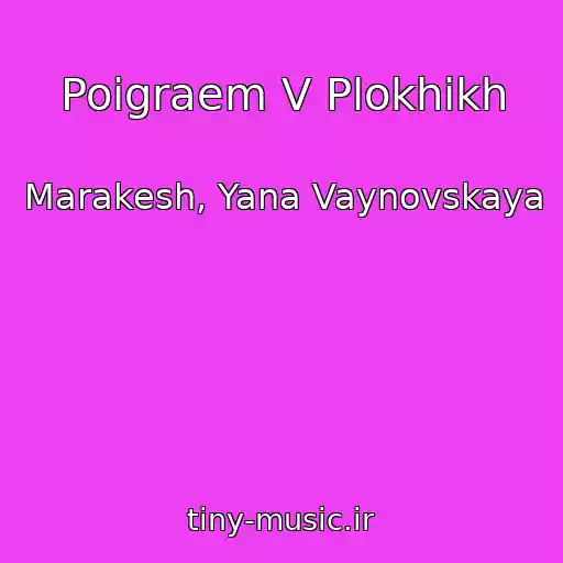 کاور آهنگ Poigraem V Plokhikh از Marakesh, Yana Vaynovskaya