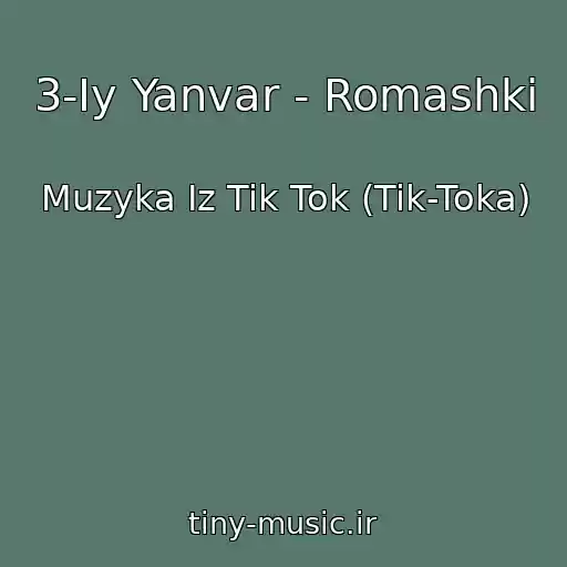 کاور آهنگ 3-Iy Yanvar - Romashki از Muzyka Iz Tik Tok (Tik-Toka)