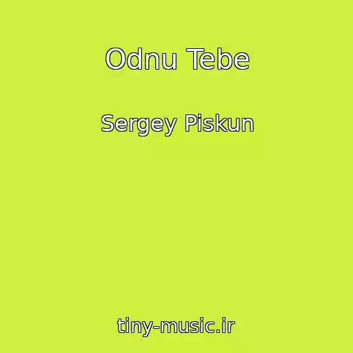 کاور آهنگ Odnu Tebe از Sergey Piskun