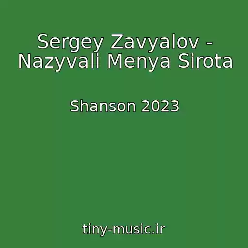کاور آهنگ Sergey Zavyalov - Nazyvali Menya Sirota از Shanson 2023
