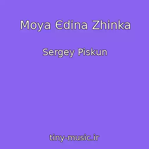 کاور آهنگ Moya Єdina Zhіnka از Sergey Piskun