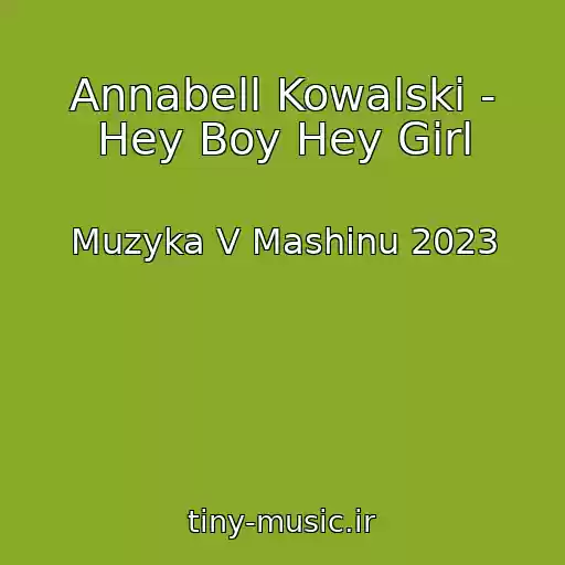 کاور آهنگ Annabell Kowalski - Hey Boy Hey Girl از Muzyka V Mashinu 2023