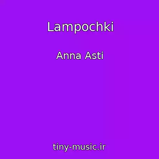 کاور آهنگ Lampochki از Anna Asti