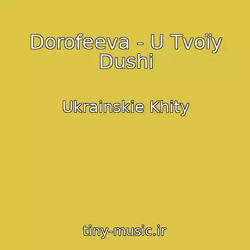 کاور آهنگ Dorofeeva - U Tvoїy Dushі از Ukrainskie Khity