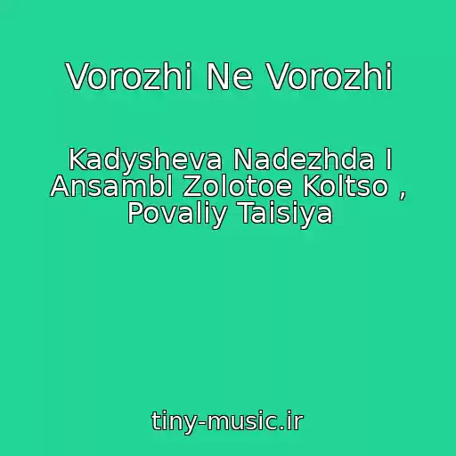 کاور آهنگ Vorozhi Ne Vorozhi از Kadysheva Nadezhda I Ansambl Zolotoe Koltso , Povaliy Taisiya