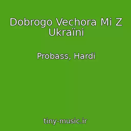 کاور آهنگ Dobrogo Vechora Mi Z Ukraїni از Probass, Hardi
