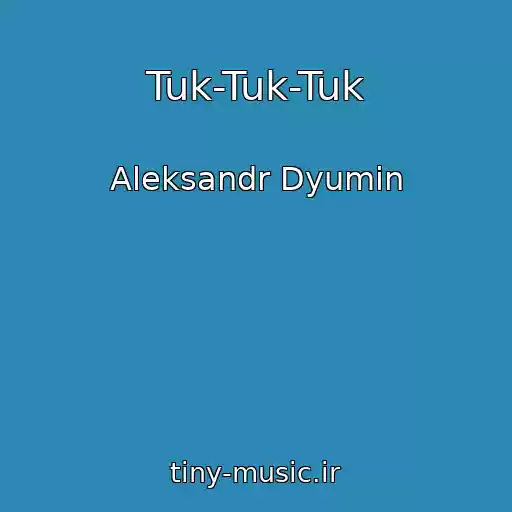 کاور آهنگ Tuk-Tuk-Tuk از Aleksandr Dyumin