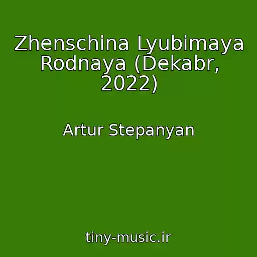 کاور آهنگ Zhenschina Lyubimaya Rodnaya (Dekabr, 2022) از Artur Stepanyan