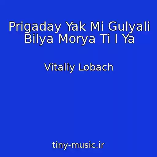 کاور آهنگ Prigaday Yak Mi Gulyali Bіlya Morya Ti І Ya از Vіtalіy Lobach