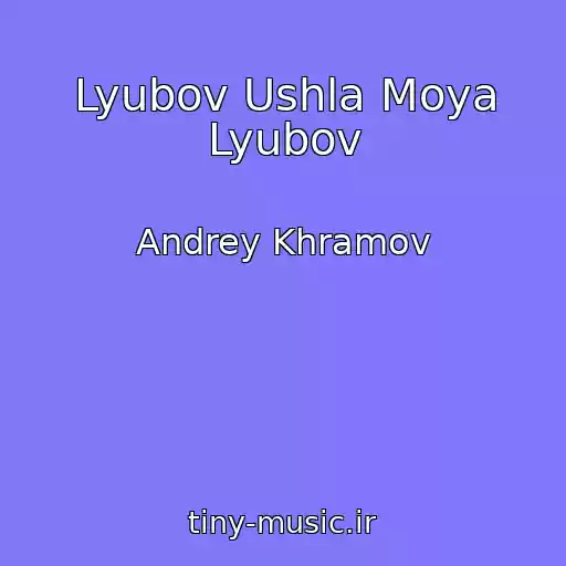 کاور آهنگ Lyubov Ushla Moya Lyubov از Andrey Khramov