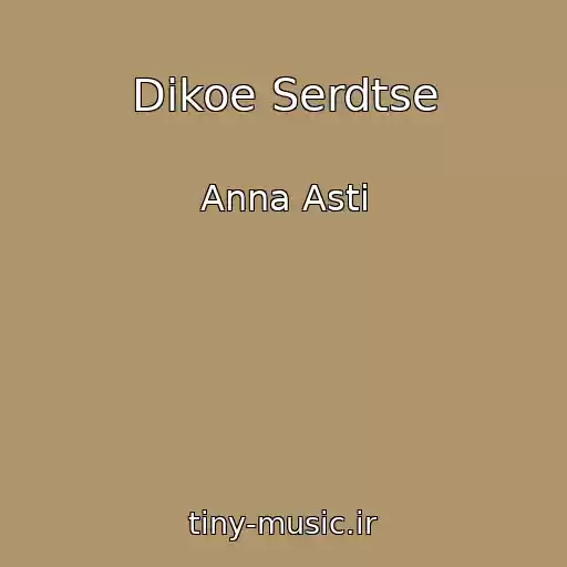 کاور آهنگ Dikoe Serdtse از Anna Asti