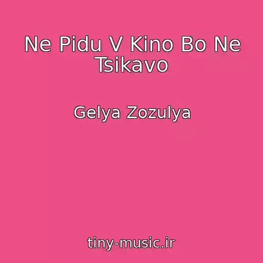 کاور آهنگ Ne Pіdu V Kіno Bo Ne Tsіkavo از Gelya Zozulya