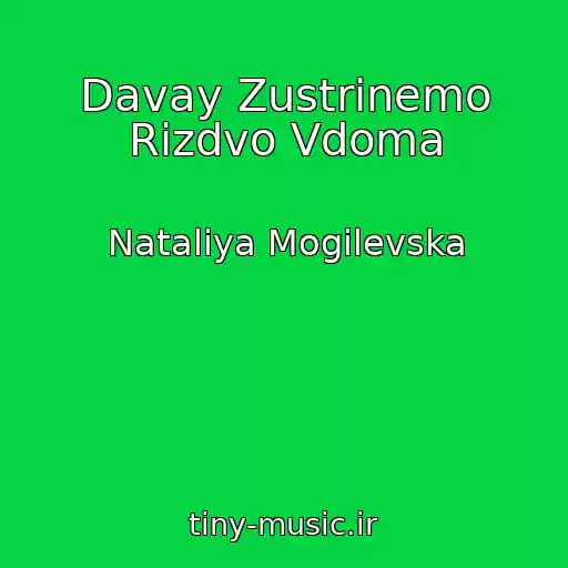کاور آهنگ Davay Zustrіnemo Rіzdvo Vdoma از Natalіya Mogilevska