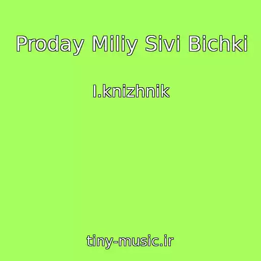 کاور آهنگ Proday Miliy Sivі Bichki از І.knizhnik