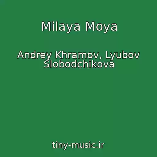 کاور آهنگ Milaya Moya از Andrey Khramov, Lyubov Slobodchikova