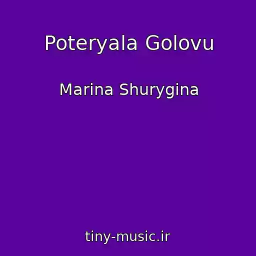 کاور آهنگ Poteryala Golovu از Marina Shurygina