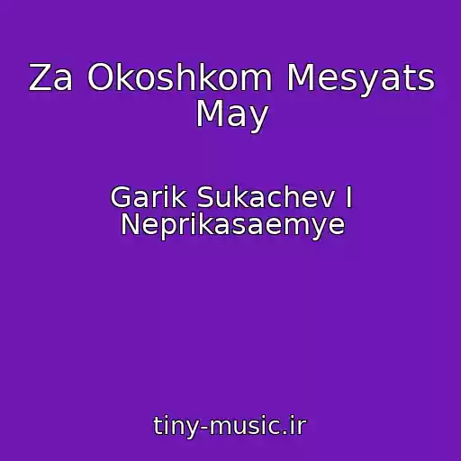 کاور آهنگ Za Okoshkom Mesyats May از Garik Sukachev I Neprikasaemye
