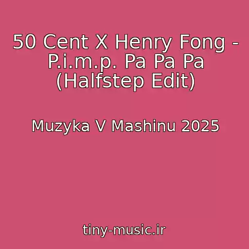 کاور آهنگ 50 Cent X Henry Fong - P.i.m.p. Pa Pa Pa (Halfstep Edit) از Muzyka V Mashinu 2025