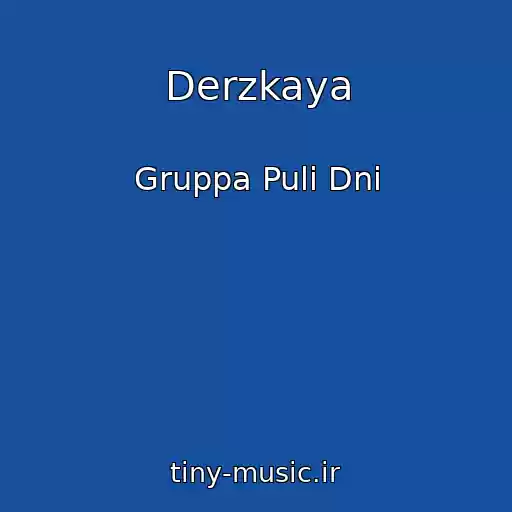 کاور آهنگ Derzkaya از Gruppa Puli Dni