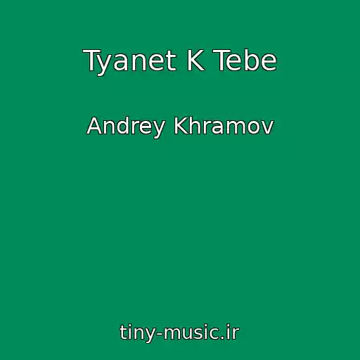 کاور آهنگ Tyanet K Tebe از Andrey Khramov