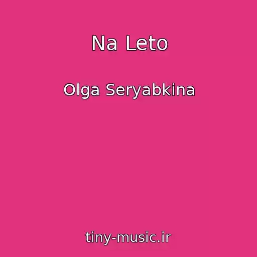 کاور آهنگ Na Leto از Olga Seryabkina