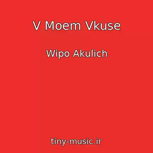 کاور آهنگ V Moem Vkuse از Wipo Akulich