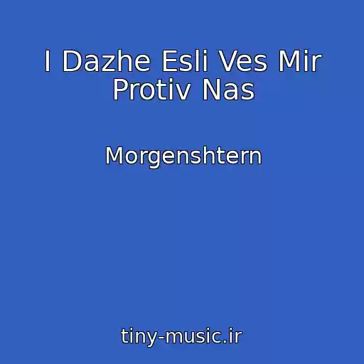 کاور آهنگ I Dazhe Esli Ves Mir Protiv Nas از Morgenshtern