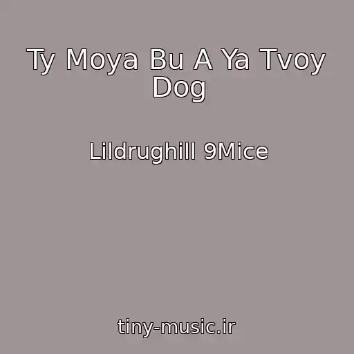 کاور آهنگ Ty Moya Bu A Ya Tvoy Dog از Lildrughill 9Mice