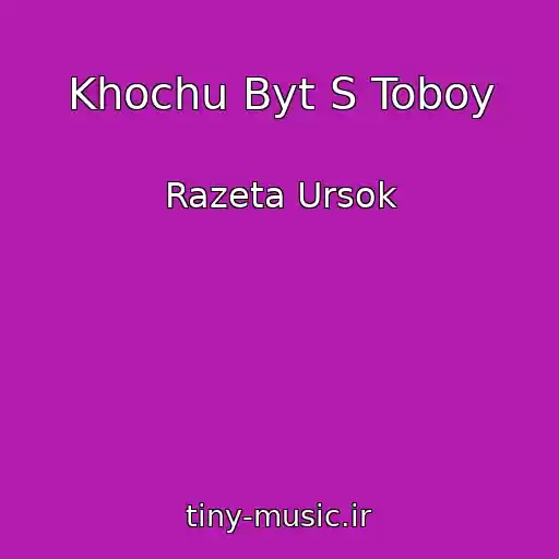 کاور آهنگ Khochu Byt S Toboy از Razeta Ursok