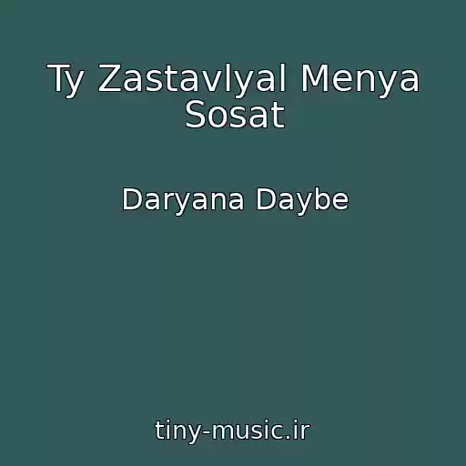 کاور آهنگ Ty Zastavlyal Menya Sosat از Daryana Daybe